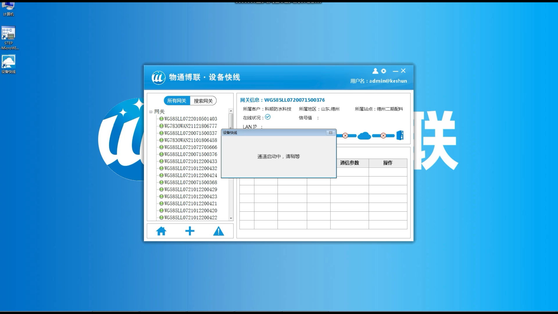 物通博聯(lián)設(shè)備維護快線建立通道