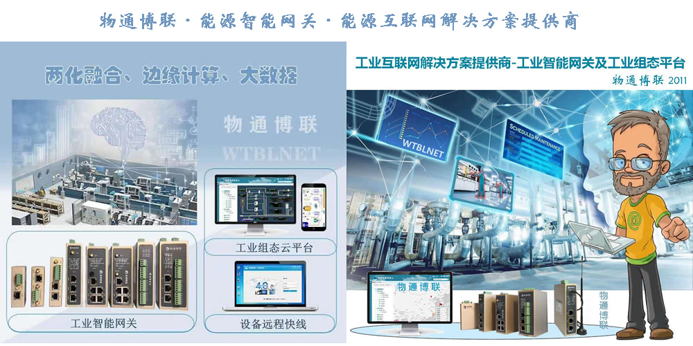 物通博聯(lián)能源物聯(lián)網(wǎng)網(wǎng)關及及平臺